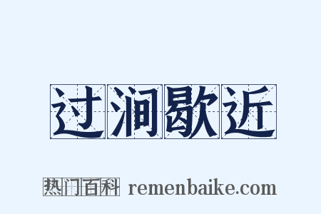 过涧歇近是什么意思的图片